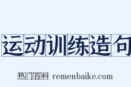 运动训练造句是什么意思的图片